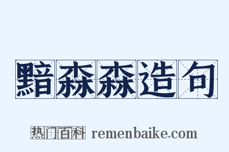 黯森森造句是什么意思的图片
